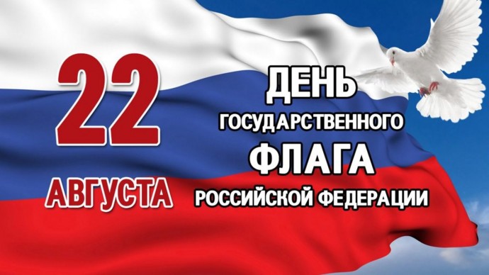 И ГОРДО РЕЕТ ФЛАГ РОССИЙСКИЙ