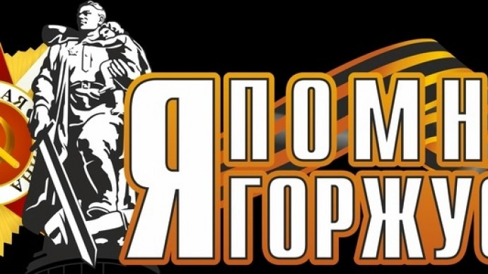 Я ПОМНЮ! Я ГОРЖУСЬ!