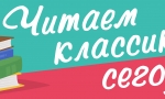 Нескучная классика