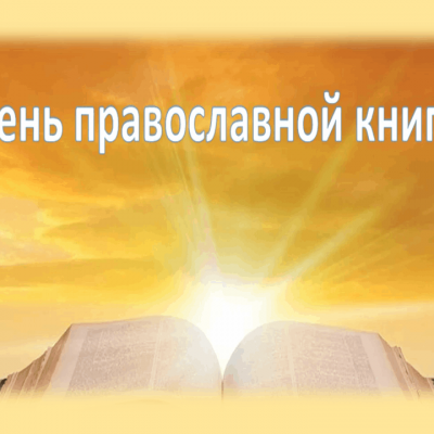 Живой родник православной книги 5 Живой родник православной книги 5