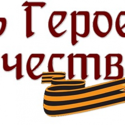 Героями  наша  Отчизна  сильна 0