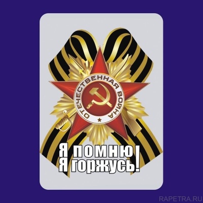 Я ПОМНЮ! Я ГОРЖУСЬ! 0