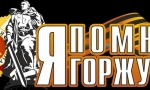 Я ПОМНЮ! Я ГОРЖУСЬ!