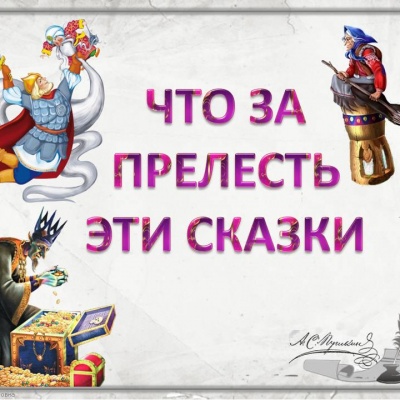 Сказки Пушкина. Волшебство в каждом слове! 0