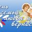 Счастье там, где верность и любовь