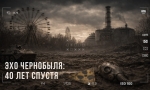 Чернобыль:  боль и память вечны