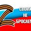 СВОИХ НЕ БРОСАЕМ