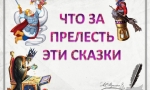 Сказки Пушкина. Волшебство в каждом слове!
