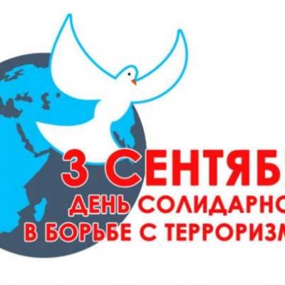 Наш мир без терроризма 0