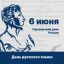 Читаем Пушкина сегодня