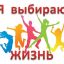 Я выбираю жизнь!