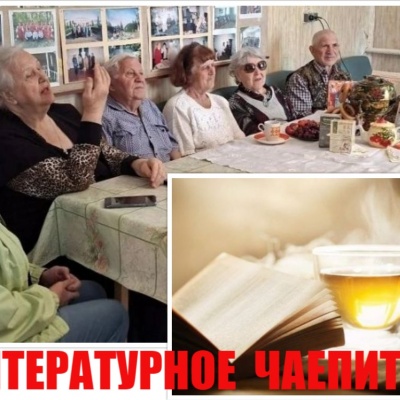 &laquo;Книга и чай&raquo; литературное чаепитие 1