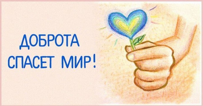 ДОБРЫМ СЛОВОМ ДРУГ ДРУГА СОГРЕЕМ