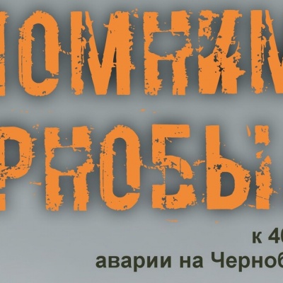 Чернобыль: боль и мужество 0