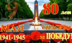 Спасибо  за  Победу!
