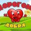 Дорогою добра