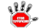 Стоп, террор!