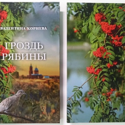 ПРЕЗЕНТАЦИЯ КНИГИ ВАЛЕНТИНЫ ИВАНОВНЫ КОРНЕВОЙ "ГРОЗДЬ РЯБИНЫ" 0