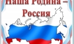 Наша Родина – Россия
