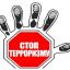 Стоп, террор!