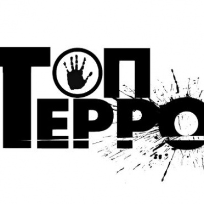 Стоп, террор! 3