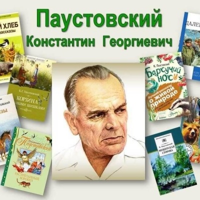В мир природы с Паустовским 0