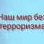 Наш  мир  без  терроризма