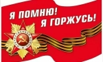 Я ПОМНЮ! Я ГОРЖУСЬ!