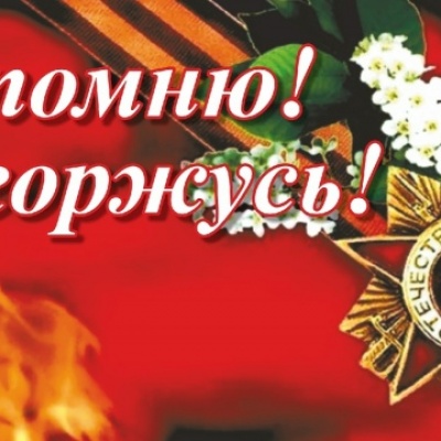 Я ПОМНЮ! Я ГОРЖУСЬ! 1