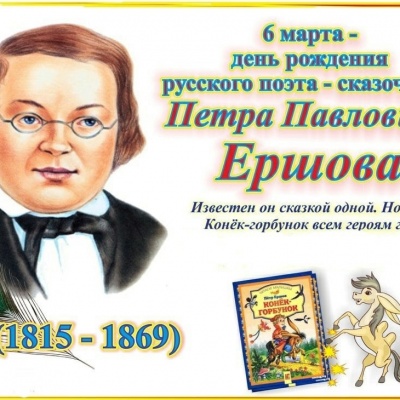 “ЗА КОНЬКОМ-ГОРБУНКОМ В СКАЗКУ РУССКУЮ ВОЙДЁМ!” 0