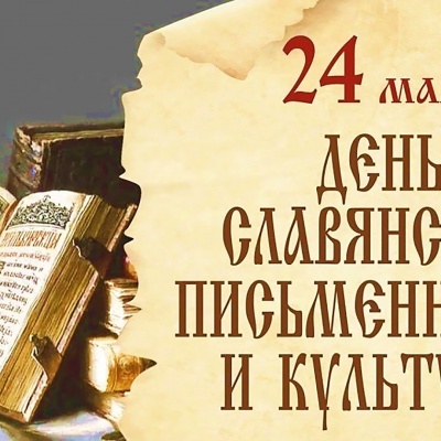 Создателям русской письменности посвящается 0