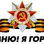 Я помню! Я горжусь!