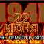 СОРОКОВЫЕ - РОКОВЫЕ...