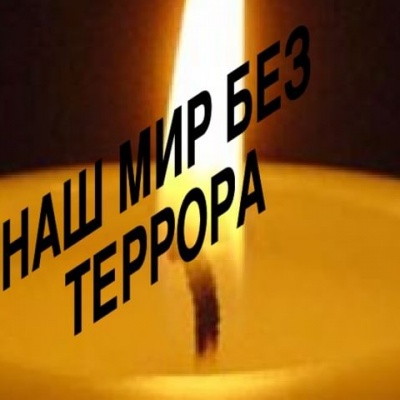 Наш мир без терроризма 4