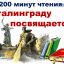"200 минут чтения: Сталинграду посвящается"