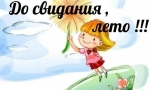 ДО СВИДАНИЯ, ЛЕТО! 6+