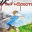 Наш выбор &ndash; мир без наркотиков