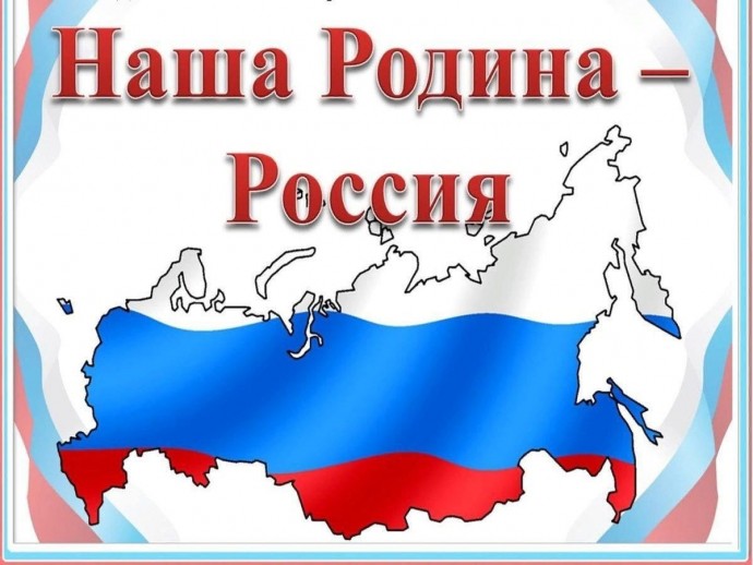 Наша Родина – Россия
