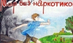 Наш выбор &ndash; мир без наркотиков