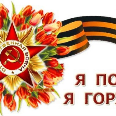 Я ПОМНЮ! Я ГОРЖУСЬ! 0