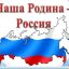 Наша Родина – Россия