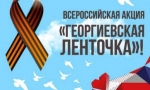 Акция &laquo;Георгиевская ленточка&raquo;
