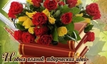 ДЕНЬ УЧИТЕЛЯ