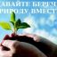 Если можешь сберечь &ndash; СБЕРЕГИ!
