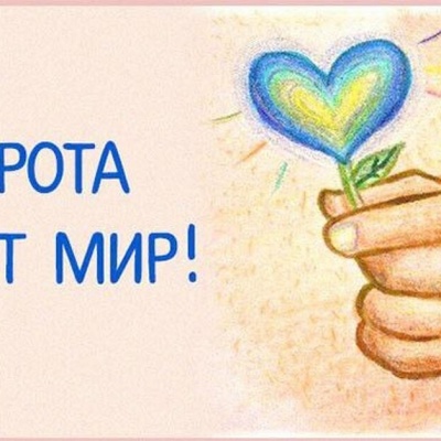 Нам жить помогает добро 0