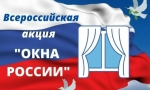 Акция &laquo;Окна России&raquo;