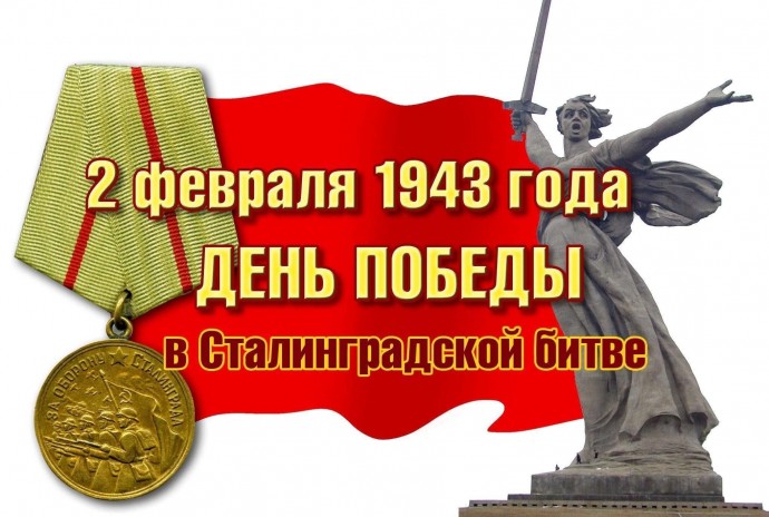 От Сталинграда к Великой Победе