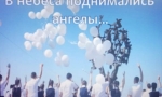 В НЕБЕСА ПОДНИМАЛИСЬ АНГЕЛЫ ...