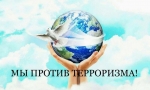 МЫ ПРОТИВ ТЕРРОРИЗМА