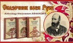 СКАЗОЧНИК ВСЕЯ РУСИ